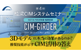 【セミナー開催】CIM-GIRDERはなぜNETISの推奨技術に選定されたのか？その理由を紐解きながら現場活用の方法を実務目線で解説