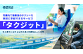 列車内で降車後のタクシーを事前に手配できるサービス 「タクジット」を提供開始