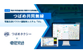 埼玉県県南中央交通圏最大規模の共同無線組合、つばめ共同無線 電脳交通のクラウド型タクシー配車システム「DS」を導入