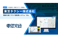 人気温泉地・伊東のタクシー事業者 東豆タクシー株式会社 電脳交通のクラウド型タクシー配車システム「DS」を導入