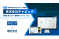 京都の地域交通を支えるタクシー事業者 株式会社キャビック、電脳交通のクラウド型タクシー配車システム「DS」を導入