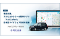 電脳交通、アルピコタクシーの配車アプリ「アルピコTAXI」の日本型ライドシェア対応を支援