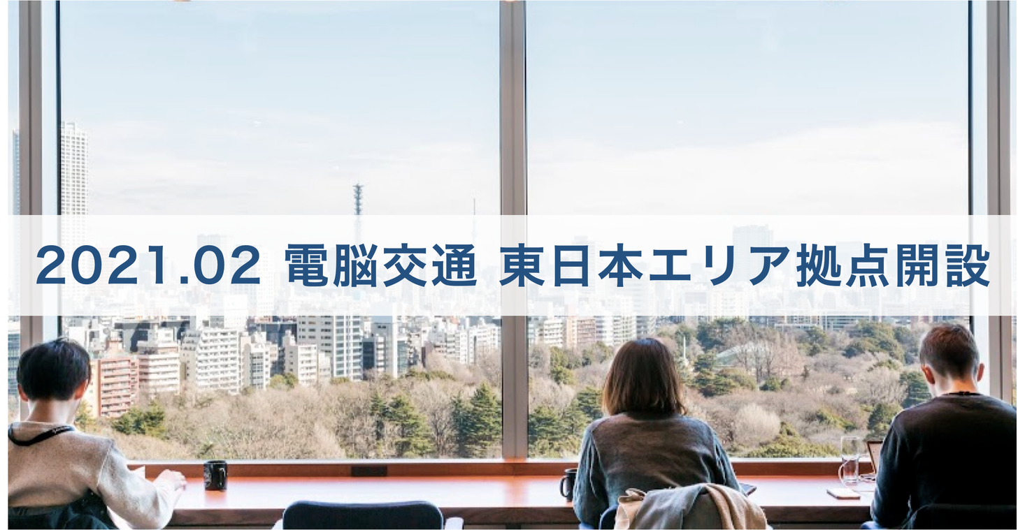 タクシーのDXを推進する電脳交通、全国的な事業展開にむけて東日本エリア拠点を新宿に開設