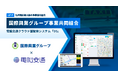 九州最大規模のタクシー協同組合 国際興業グループ、電脳交通のクラウド型タクシー配車システム「DS」を導入