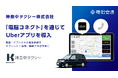 神奈中タクシーが「電脳コネクト」を通じてUberアプリを導入
