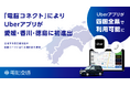 「電脳コネクト」によりUberアプリが 愛媛・香川・徳島に初進出、四国全県で利用可能に