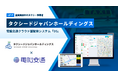 全国展開のタクシードジャパンホールディングス傘下2社が電脳交通のクラウド型タクシー配車システム「DS」を導入