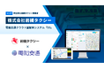埼玉県内の大規模タクシー会社 株式会社岩槻タクシー、電脳交通のクラウド型配車システム「DS」を導入
