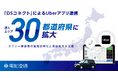「DSコネクト」によるUberアプリ連携、 導入エリア30都道府県に拡大