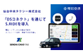 仙台中央タクシーが 「DSコネクト」を通じてS.RIDEを導入