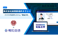 岩国駅構内タクシー、「電脳点呼」導入 ～自動点呼と配車業務委託との併用で、運行体制の省人化を実現～