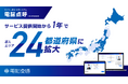 タクシー向け点呼システム「電脳点呼」、 提供開始1年で導入エリア24都道府県に拡大