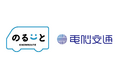 オンデマンド交通「のるーと」からタクシー配車が可能な連携モデルを実現