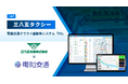 青森県の三八五タクシー、電脳交通のクラウド型配車システム「DS」を導入