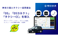 神奈川個人タクシー協同組合が電脳交通の「DS」「DSコネクト」「タクシーCC」を導入、配車体制を強化