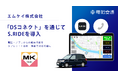 京都MK、電脳交通の「DSコネクト」を通じてタクシーアプリ「S.RIDE」を導入