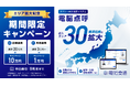 【期間限定キャンペーン】タクシー事業者の点呼業務負担を軽減する「電脳点呼」、導入エリア30都道府県に拡大