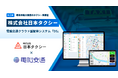 岐阜県内最大級のタクシー事業者・日本タクシーが、電脳交通のクラウド型配車システム「DS」を導入