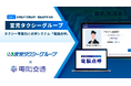 宮崎県の宮児タクシーグループ、全9拠点で「電脳点呼」を導入 ～自動点呼・遠隔点呼を組み合わせた運用体制を構築～