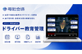 電脳交通、新サービス「ドライバー教育管理」を提供開始