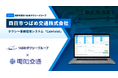 つばめタクシーグループの四日市つばめ交通、電脳交通のタクシー業務管理システム「Cabriolet」を導入