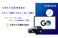 神奈川県のひまわり交通、電脳交通のタクシー配車システム「DS」で「GO」連携に対応