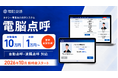 タクシー事業向け点呼システム「電脳点呼」、好評のキャンペーン価格を10月から正式な通常料金に