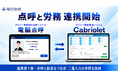 「電脳点呼」とタクシー業務管理システム「Cabriolet」の連携を開始