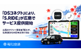 電脳交通の「DSコネクト」により、「S.RIDE」が広島でサービス提供開始