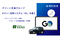 茨城県央地区最大規模のグリーン交通グループ8社、電脳交通のタクシー配車システム「DS」を導入、「GO」連携対応