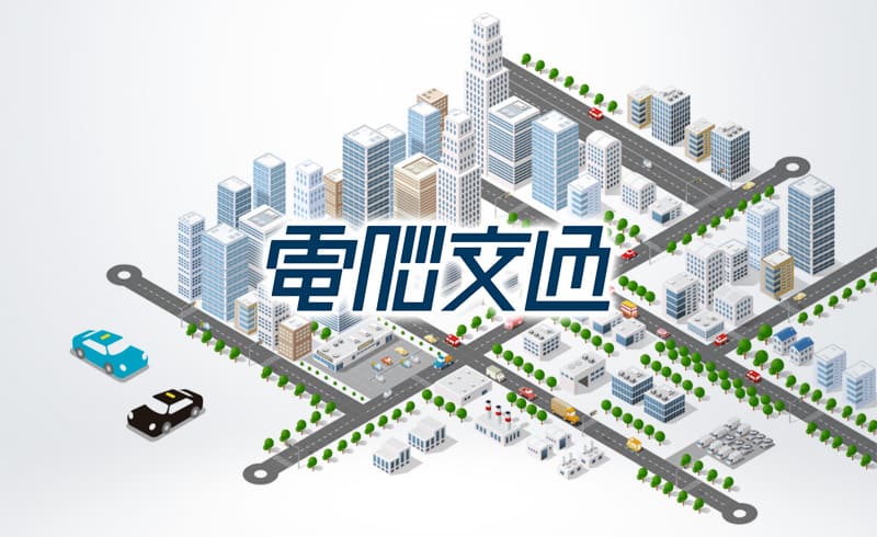  電脳交通が既存株主から2.2億円を新たに調達 同時に「地域交通アライアンス」を発足