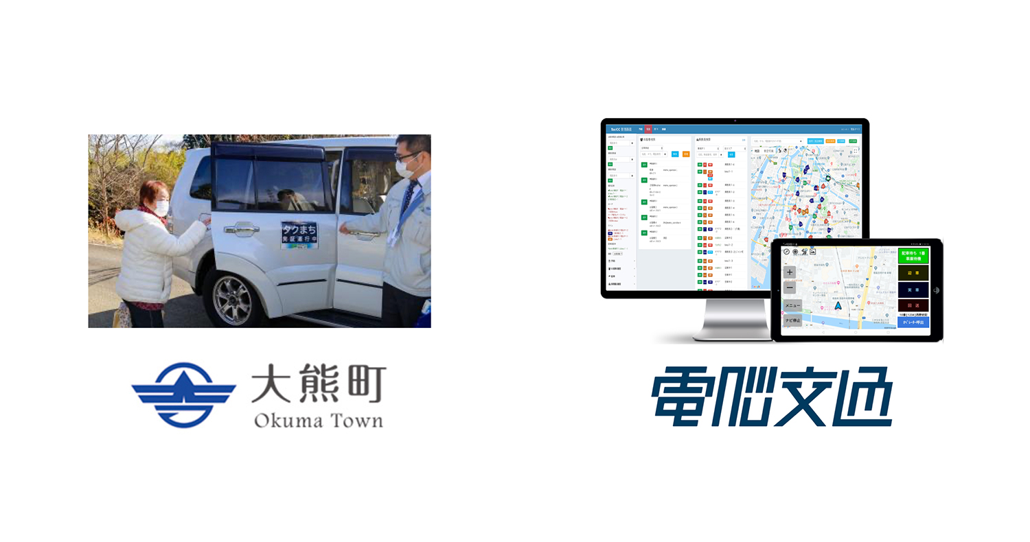 電脳交通、福島県大熊町の共助型移動支援サービス「タクまち」の実証実験に、タクシー配車システム「電脳交通(R)」を提供