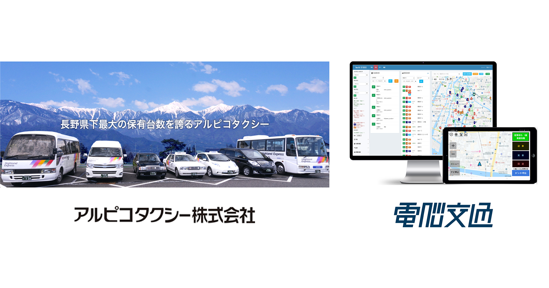 長野県下最大の保有台数を誇るアルピコタクシー 電脳交通の クラウド型タクシー配車システム を採用 電脳交通のプレスリリース