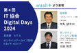 「第4回 IT協会 Digital Days 2024」にwash-plus高梨代表と加藤取締役が登壇
