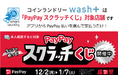 コインランドリーwash+が「PayPayスクラッチくじ」対象店舗として超PayPay祭に参加