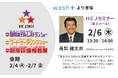 「洗剤を使わない」最先端ランドリーの今後の展開を「第53回国際ホテル・レストラン・ショー(HCJ2025)」セミナーで発表