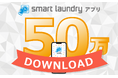 コインランドリーアプリ「smart laundry」が50万ダウンロード達成