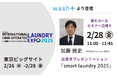 コインランドリーの”あったら嬉しい”を実現するランドリー専用IoTシステムを「コインランドリーEXPO2025」で解説