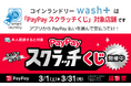 コインランドリーwash+が「PayPayスクラッチくじ」対象店舗として超PayPay祭に参加