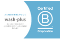 ”洗剤を使わない洗濯”で躍進するwash-plusが国際的な企業認証「B Corp」認証企業に