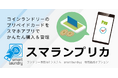 進化するコインランドリーシステム「smart laundry」の新機能「スマランプリカ」の販売を開始