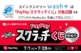 コインランドリーwash+が「PayPayスクラッチくじ」対象店舗として超PayPay祭に参加