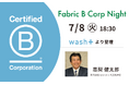 ”洗剤を使わない洗濯”で躍進するwash-plusの高梨代表が「Fabric B Corp Night」に登壇