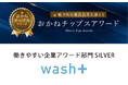 ”洗剤を使わない洗濯”とランドリー専用IoT開発で躍進するwash-plusが「おかねチップスアワード〜働きやすい企業アワード部門〜」SILVER に認定