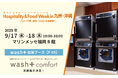 「洗剤を使わない洗濯」でSDGsに貢献するホテルランドリーが「 Hospitality & Food Week in 九州・沖縄2025」に出展