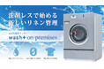 ”洗剤を使わない洗濯”で躍進するwash-plus、リネン内製化に対応するランドリー「wash+ on-premises」を販売開始