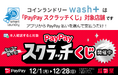 コインランドリーwash+が「PayPayスクラッチくじ」対象店舗として超PayPay祭に参加