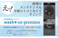 ”洗剤を使わない洗濯”で躍進するwash-plus、業務用に最適化したランドリーの月額定額料金モデルを販売開始