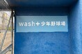 株式会社wash-plus、ネーミングライツ取得の「wash+少年野球場」の看板設置が完了しお披露目