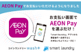 コインランドリーもキャッシュレス決済が選べる時代！「コインランドリー wash+」が決済手段にAEON Pay（イオンペイ）を追加実装